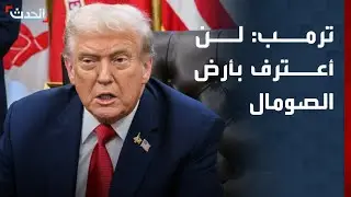 ترمب: لن أعترف بأرض الصومال حاليا كما فعلت إسرائيل
