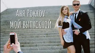 Аня Покров - Мой выпускной (текст песни)