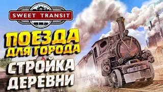 ЖЕЛЕЗНОДОРОЖНАЯ ИНДУСТРИЯ ( Sweet Transit ) #1 / ПЕРВЫЙ ВЗГЛЯД