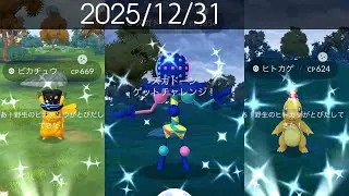 [Shiny! Shiny! Shiny!] ポケモンGO 2025年最終日の戦果 [Pokémon GO] #ポケモンGO #色違いポケモン