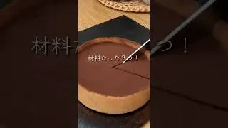 【生チョコタルト】🍫簡単な作り方知ってる？#shorts#スイーツ#お菓子#バレンタイン