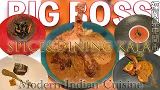 【Spice&Dining  KALA】福岡 中間市 モダンインディアン グルメ ランチ 福岡グルメ 福岡ランチ スパイスカレー BOSS 食べログBRONZE 百名店