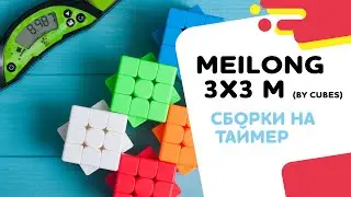 Meilong 3x3 M (магнитный). Сборки by Cubes.in.ua