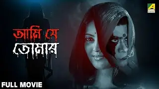 Aami Je Tomaar | আমি যে তোমার | Bengali Full Movie | Abhishek Chatterjee | Suparna Malakar