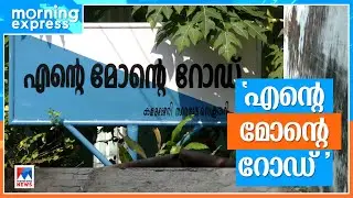 കൊച്ചി പത്തടിപാലത്തെ ‘എന്റെ മോന്റെ റോഡ്’; ഒരു റോഡിന്റെ കഥ​| Kochi Ente monte road