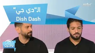 تعرفوا على الـ