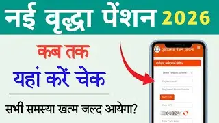 Old Age Pension Status 2026 | In how many days does the new old age pension come? | Vridha pension 2026