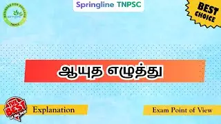 ஆயுத எழுத்து - தமிழ் இலக்கணம் - TNPSC, Tamil Eligibility