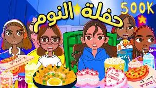 احداث غريبة في حفلة النوم 😰