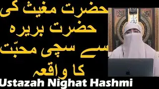 Hazrat Mughees Ki Hazrat Bareera Se Sachi Muhabbat Ka Waqia | Ustazah Nighat Hashmi