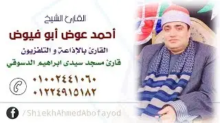 الشيخ احمد عوض ابوفيوض النحل والاسراء تيره =نبروه =دقهليه 5-3-2020