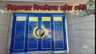 ভাইরাল 🇧🇩 ভিয়েতনাম গেইট ডিজাইন || strong Vietnam gate design cheap price in bd