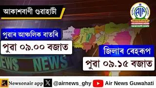 🔴 𝗟𝗶𝘃𝗲 𝗦𝘁𝗿𝗲𝗮𝗺𝗶𝗻𝗴 - Regional Assamese Morning News 🕕09:00 Hours ✅03/02/2026