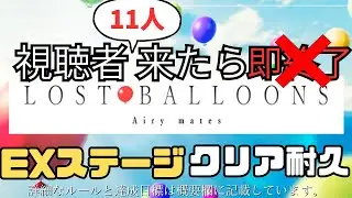 【1人は自分】同接11人でEXクリアまで延長！通常ステージ全クリ耐久配信【LOST BALLOONS】