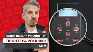 Обзор функций панели управления принтера Volk 1601
