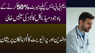Mdcat ki minimum percentage||private medical colleges main seats khali kiun pari hain