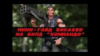 Обновленный мини-гайд Encased: A Sci-Fi Post-Apocalyptic RPG на билд 