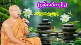 ၵႂၢမ်းၵပ်းထုၵ်ႇ ၸဝ်ႈၶူးၶေႇမႃႇၸႃႇရ ဝဵင်းပၢင်လူင် กวามกับถูก เจ้าครูเข่หม่าจะร่าเวียงป๋างหลวง