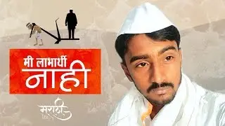 Me Labharti Nahi | मी लाभार्थीं नाहीं | Marathi Vines