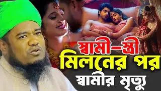 স্বামী-স্ত্রী মিলনের পর ফরজ গোসলের আগে স্বামীর মৃত্যু । রুহুল আমিন সিদ্দিকী ওয়াজ । Siddiki Waz