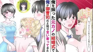 【漫画】金持ちな俺を貧乏人呼ばわりして振った元カノ「美人な私にはふさわしくないｗ」→その後、取引先の結婚式で元カノとまさかの再会。俺の正体を知った彼女は……【ラブコメ】