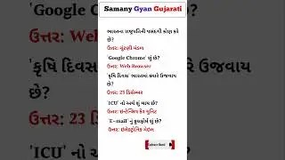 ગુજરાતી જનરલ નોલેજ પ્રશ્નોતરી | Daily GK Quiz | Talati |Competitive Exam માટે ઉપયોગી #પ્રશ્નોતરી #gk