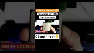 Что может RYZEN 5 1600 в современных играх? #ryzen #shorts # игровойпк