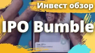 Инвест обзор IPO Bumble Holdings (BMBL)