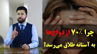 چرا ۷۰٪ ازدواج‌ها به آستانه طلاق می‌رسد!