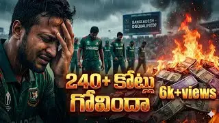😱ఐసీసీ నిబంధనలు బంగ్లాదేశ్ 🇧🇩 🏏 క్రికెట్ సవాళ్లు🔥(ICC Regulations and Bangladesh Challenges) Telugu 