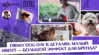 FRISKY DOG DAY В ДЕТАЛЯХ: МАЛЫЙ ИВЕНТ &mdash; БОЛЬШОЙ ЭФФЕКТ ДЛЯ БРЕНДА?