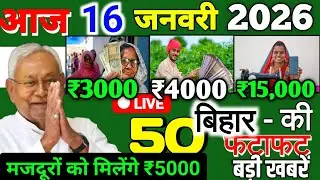 12 January 2026 | Bihar Ki 25 Badi Khabrein | Aaj Ki Sabse Badi Updates | Bihar News Today
