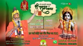 DAY-6 SHRI RAM KATHA SHRI SHRI 1008 SHRI ADHIKARI SHRI PRAMOD BIHARI DAS JI MAHARAJ