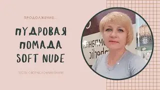 Пудровая помада Soft Nude