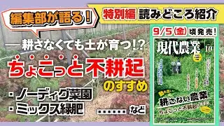 【編集部が語る】耕さなくても土が育つ⁉️ちょこっと不耕起のすすめ・・・ノーディグ菜園／ミックス緑肥……など【現代農業VOICE】