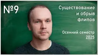 Лекция 9. К.В. Логинов. Существование и обрыв флипов