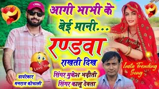 उच्छाटा सोंग ~ आगी भाभी के बेइमानी रंडवा राखती दिख ~Singer Kalu Devta Mukesh Bhadoti ~ Aagi Bhabhi K