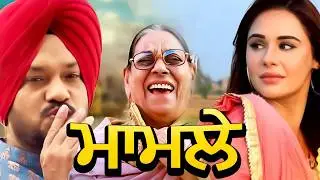 Mamle | New Punjabi Movie 2026 | HD Punjabi Full Movie | Latest Punjabi Movie 2026 | Rangila Punjab