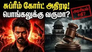 🚨 ஜனநாயகன் ரிலீஸ்? சுப்ரீம் கோர்ட் அதிரடி முடிவு! | Jananaayagan Movie Supreme Court Update | Vijay