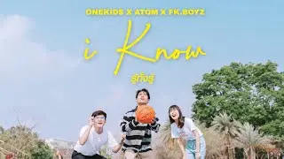 ONEKIDS X ATOM X FKBOYZ - รู้ทั้งรู้ (I Know) [Official MV]