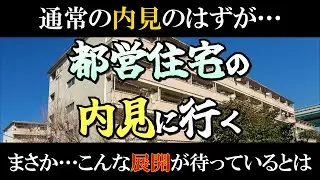 【無職おじの日常】都営住宅の内見に行く【きっつぁん】