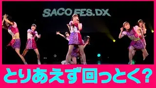 【Live Clip】Hey!Mommy!/SCP!［SACO FES DX in 豊洲PIT］/アイドル