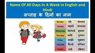 Days Name List /All Days Name in a Week in English and Hindi pronunciation for Kids /Seven Days Name
