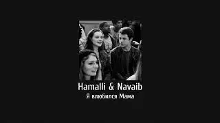 Я влюбился Мама - #Hammali & #Navaib