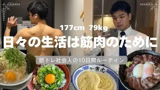 全てを筋肉に捧げる社会人の10日間ルーティン