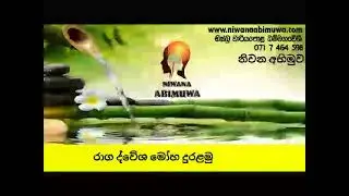 රාග ද්වේශ මෝහ දුරළමු