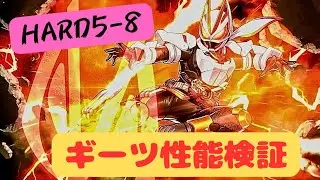 【ライD】メインハード5-8でギーツの解説