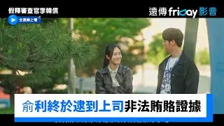 俞利終於逮到上司非法賄賂證據_《假釋審查官李韓信》第11集_friDay影音韓劇線上看