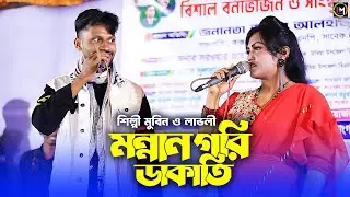 মন্নান গরি ডাকাতি। শিল্পী মুবিন ও লাভলীর পাল্টা গান। Ancholik Gaan। @HamidMusicOfficial। 2025