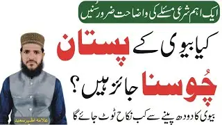 Kya Biwi Ke Pistan Chomna Jaiz Hain | Biwi Ka Doodh Peenay se Nikah Toot Jata Hai | Humbistari | NEA